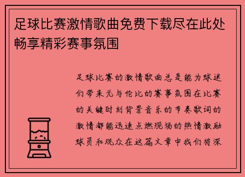 足球比赛激情歌曲免费下载尽在此处畅享精彩赛事氛围