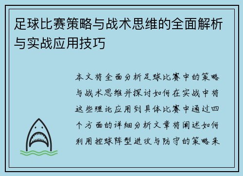 足球比赛策略与战术思维的全面解析与实战应用技巧