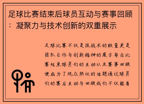 足球比赛结束后球员互动与赛事回顾：凝聚力与技术创新的双重展示