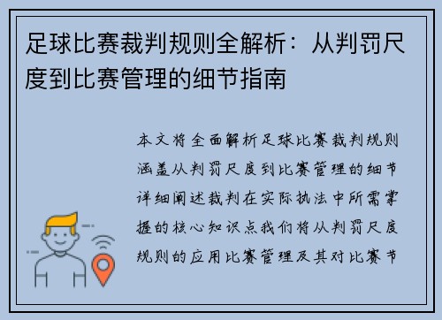 足球比赛裁判规则全解析：从判罚尺度到比赛管理的细节指南