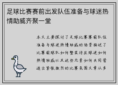 足球比赛赛前出发队伍准备与球迷热情助威齐聚一堂