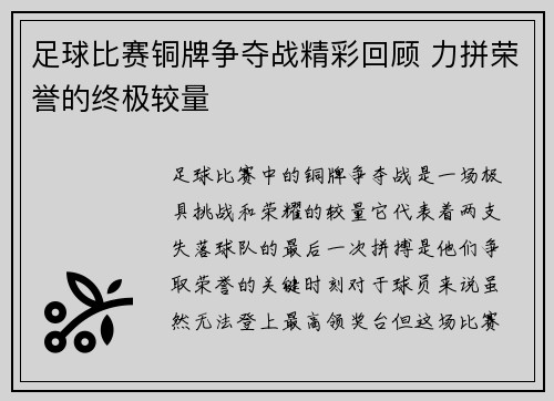 足球比赛铜牌争夺战精彩回顾 力拼荣誉的终极较量