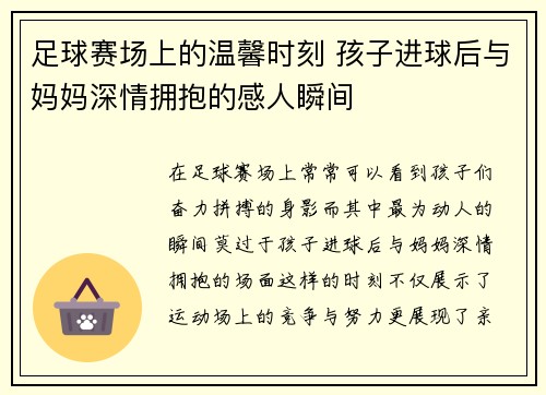 足球赛场上的温馨时刻 孩子进球后与妈妈深情拥抱的感人瞬间