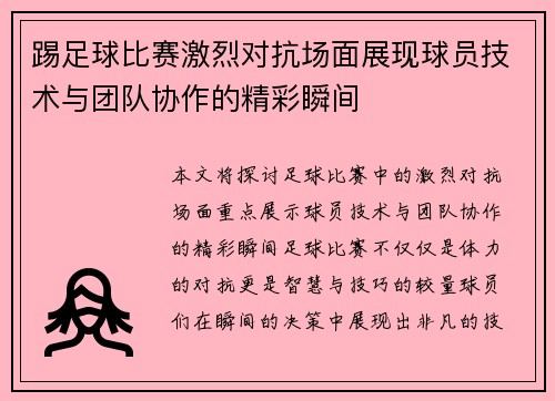 踢足球比赛激烈对抗场面展现球员技术与团队协作的精彩瞬间