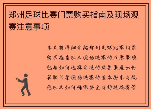 郑州足球比赛门票购买指南及现场观赛注意事项