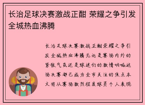 长治足球决赛激战正酣 荣耀之争引发全城热血沸腾