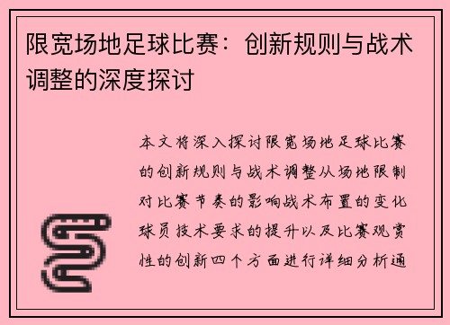 限宽场地足球比赛：创新规则与战术调整的深度探讨