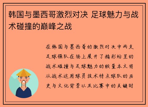 韩国与墨西哥激烈对决 足球魅力与战术碰撞的巅峰之战