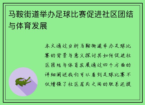 马鞍街道举办足球比赛促进社区团结与体育发展