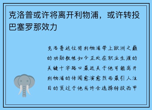 克洛普或许将离开利物浦，或许转投巴塞罗那效力