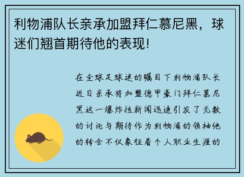 利物浦队长亲承加盟拜仁慕尼黑，球迷们翘首期待他的表现!