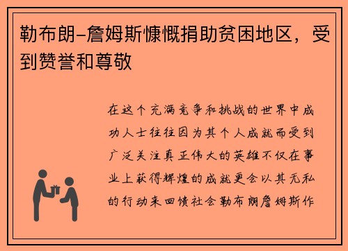 勒布朗-詹姆斯慷慨捐助贫困地区，受到赞誉和尊敬