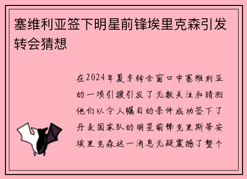 塞维利亚签下明星前锋埃里克森引发转会猜想