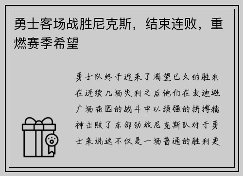 勇士客场战胜尼克斯，结束连败，重燃赛季希望