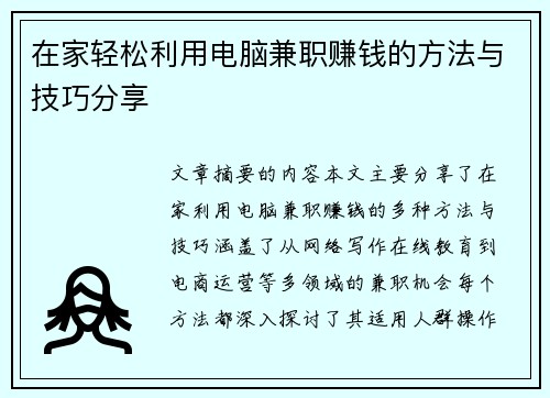 在家轻松利用电脑兼职赚钱的方法与技巧分享