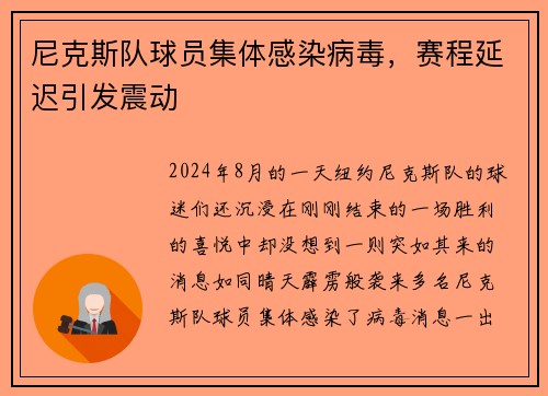 尼克斯队球员集体感染病毒，赛程延迟引发震动
