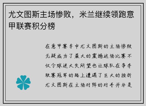 尤文图斯主场惨败，米兰继续领跑意甲联赛积分榜