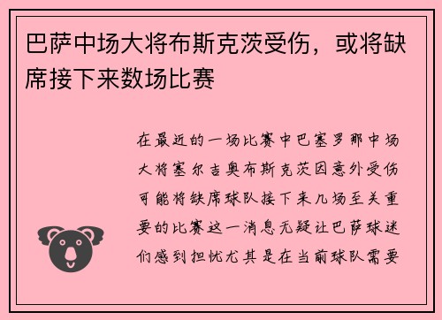 巴萨中场大将布斯克茨受伤，或将缺席接下来数场比赛
