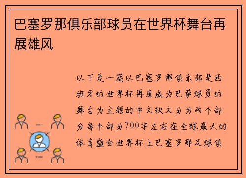 巴塞罗那俱乐部球员在世界杯舞台再展雄风