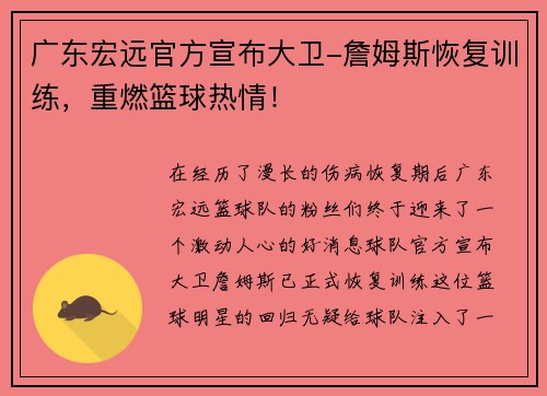 广东宏远官方宣布大卫-詹姆斯恢复训练，重燃篮球热情！