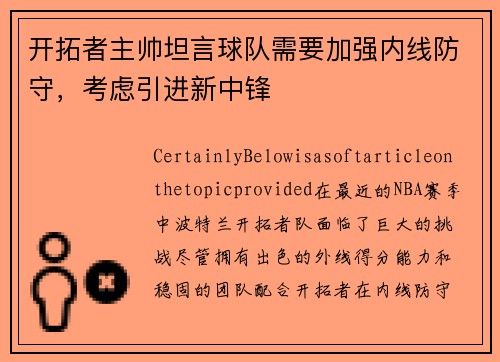 开拓者主帅坦言球队需要加强内线防守，考虑引进新中锋