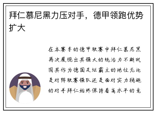 拜仁慕尼黑力压对手，德甲领跑优势扩大