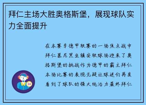 拜仁主场大胜奥格斯堡，展现球队实力全面提升