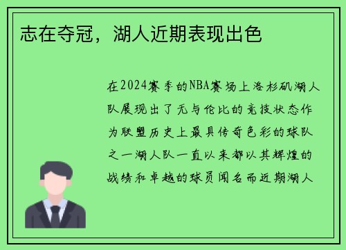 志在夺冠，湖人近期表现出色