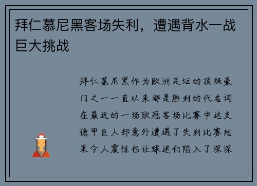 拜仁慕尼黑客场失利，遭遇背水一战巨大挑战