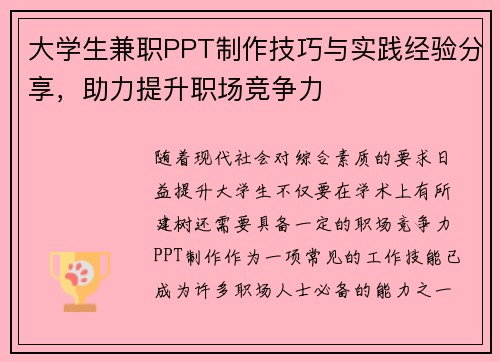大学生兼职PPT制作技巧与实践经验分享，助力提升职场竞争力