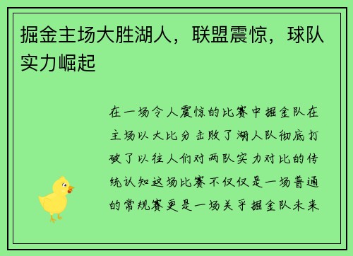 掘金主场大胜湖人，联盟震惊，球队实力崛起