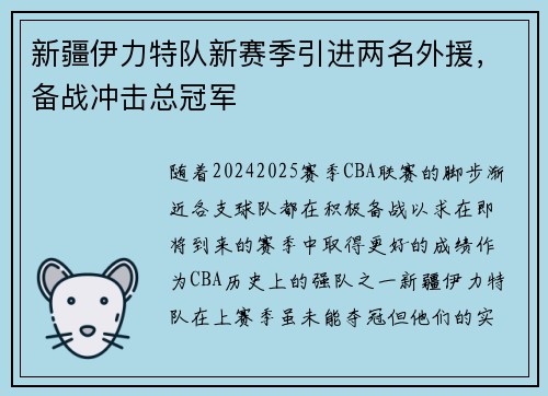 新疆伊力特队新赛季引进两名外援，备战冲击总冠军
