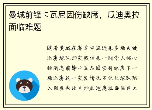 曼城前锋卡瓦尼因伤缺席，瓜迪奥拉面临难题