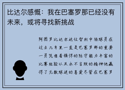 比达尔感慨：我在巴塞罗那已经没有未来，或将寻找新挑战