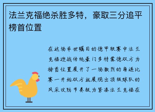 法兰克福绝杀胜多特，豪取三分追平榜首位置