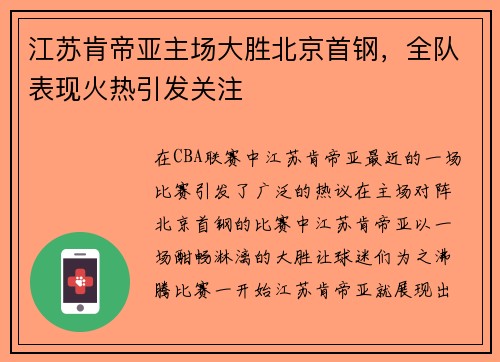 江苏肯帝亚主场大胜北京首钢，全队表现火热引发关注