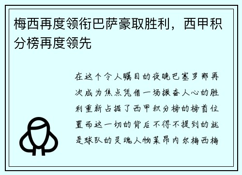 梅西再度领衔巴萨豪取胜利，西甲积分榜再度领先