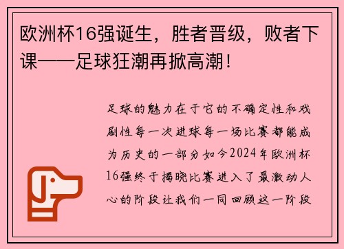 欧洲杯16强诞生，胜者晋级，败者下课——足球狂潮再掀高潮！