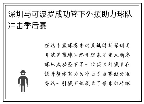 深圳马可波罗成功签下外援助力球队冲击季后赛