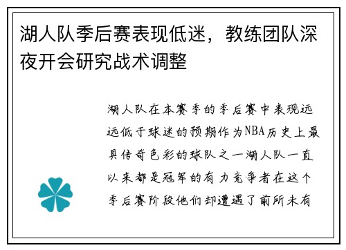 湖人队季后赛表现低迷，教练团队深夜开会研究战术调整