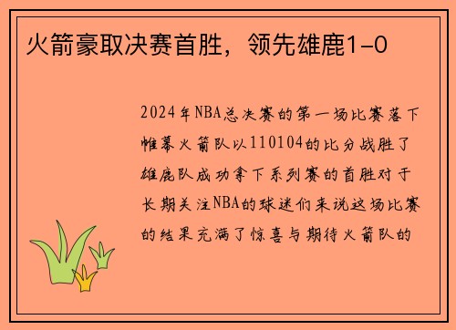 火箭豪取决赛首胜，领先雄鹿1-0
