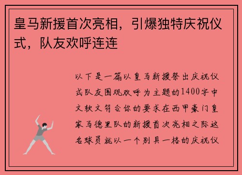 皇马新援首次亮相，引爆独特庆祝仪式，队友欢呼连连
