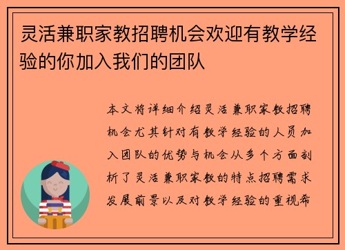 灵活兼职家教招聘机会欢迎有教学经验的你加入我们的团队