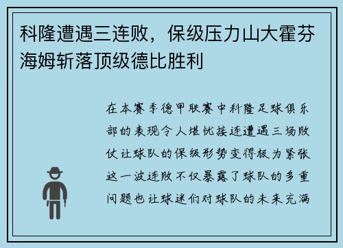 科隆遭遇三连败，保级压力山大霍芬海姆斩落顶级德比胜利