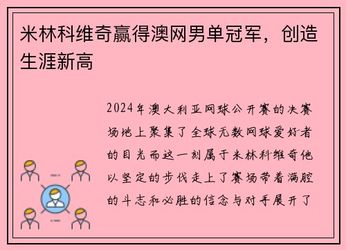 米林科维奇赢得澳网男单冠军，创造生涯新高