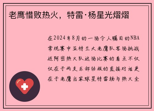 老鹰惜败热火，特雷·杨星光熠熠