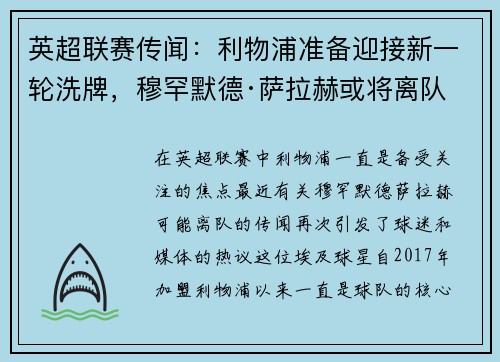 英超联赛传闻：利物浦准备迎接新一轮洗牌，穆罕默德·萨拉赫或将离队
