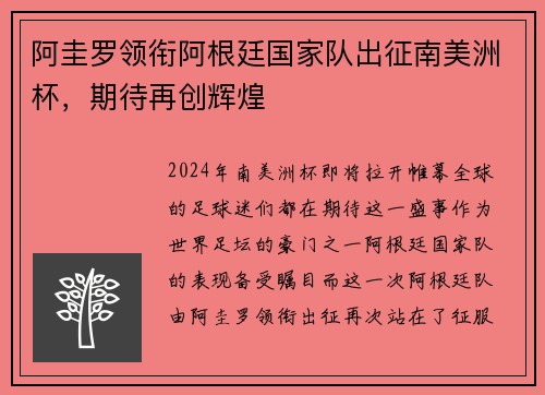 阿圭罗领衔阿根廷国家队出征南美洲杯，期待再创辉煌