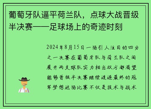 葡萄牙队逼平荷兰队，点球大战晋级半决赛——足球场上的奇迹时刻