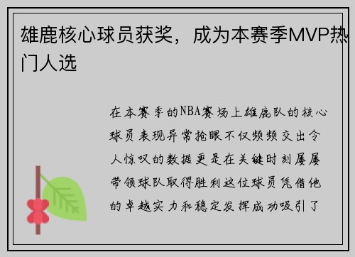 雄鹿核心球员获奖，成为本赛季MVP热门人选